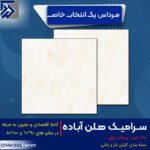 قیمت کاشی و سرامیک هلن صالح صدیق پاسارگاد سرام آباده
