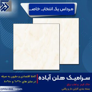 قیمت کاشی و سرامیک هلن صالح صدیق پاسارگاد سرام آباده