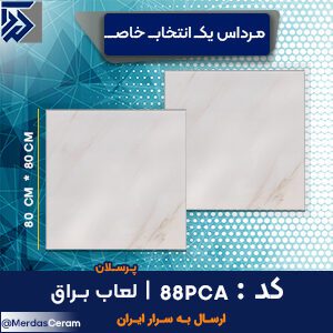 سرامیک کفپ پذیرایی مدرن اارزان قیمت مخصوص حال و پذیرایی