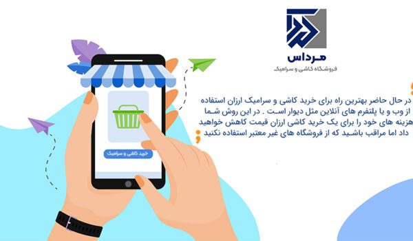 از کجا کاشی و سرامیک را ارزان تر بخریم ؟