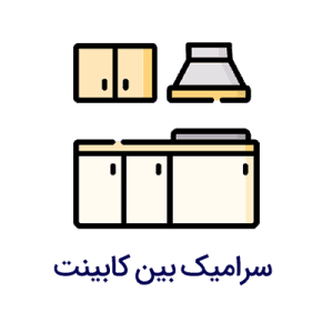 کاشی و سرامیک بین کابینتی