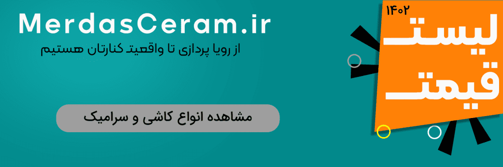 لیست قیمت کاشی و سرامیک 1402
سال جدید 