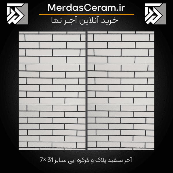 آجرنما سفید پلاک 31*7 سانتی