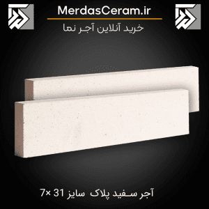 خرید قیمت آجرنما سفید نسوز 31*7 اصفهان- قیمت آجرنمانسوز سفید- سفید ترین آجرنما