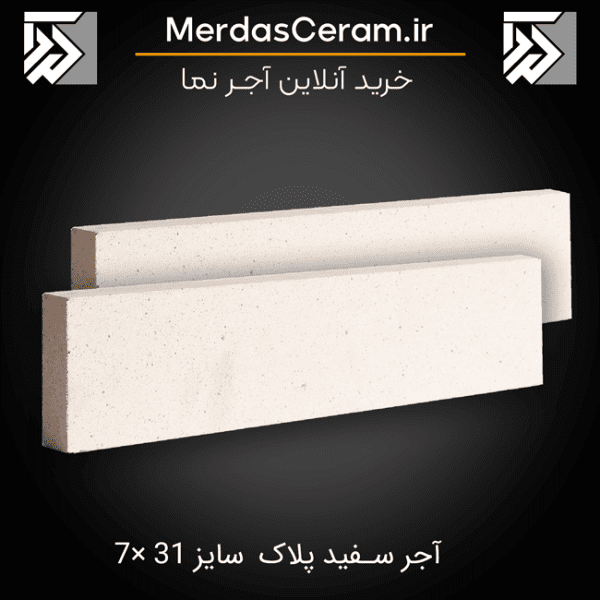خرید قیمت آجرنما سفید نسوز 31*7 اصفهان- قیمت آجرنمانسوز سفید- سفید ترین آجرنما