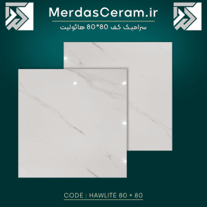 سرامیک هائولیت پولیشی 80*80 پاسارگاد برند صالح سرام آباده - قیمت سرامیک هاولیت آباده از درب کارخانه