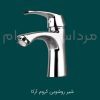 شیر روشویی از ست شیرالات 4 عددی آرکا کروم شیرالات اهرمی ارزان قیمت