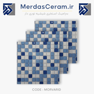 کاشی استخری آبی شطرنجی میکس 2.5*2.5 خرید کاشی کف استخر - حراج کاشی استخری - بهترین سرامیک استخری