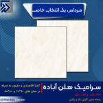 قیمت کاشی و سرامیک هلن صالح صدیق پاسارگاد سرام آباده