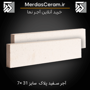 خرید قیمت آجرنما سفید نسوز 31*7 اصفهان- قیمت آجرنمانسوز سفید- سفید ترین آجرنما