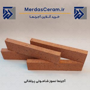 قیمت خرید آجرنما شاموتی پرتقالی پلاک 31 در 7 سانتی و خرید آجرنما نسوز از اصفهان