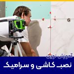 آموزش نصب کاشی و سرامیک به همراه بزارآلات مدرن و به روز نصب کاشی