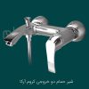 ست شیرالات اهرمی ارزان قیمت شیر حمام 2 خروجی