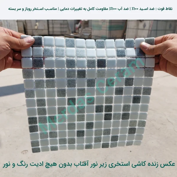 Gray white - کاشی استخری میکس سفید و طوسی پشت توری عکس زنده محصول برای استخر روباز و سر بسته باغ و ویلا