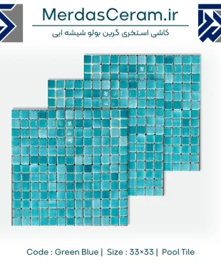 کاشی استخری سبز آبی توری دار 2.5×2.5 خرید کاشی استخری با کیفیت ضد اسید و ضد جلبک - فروش کاشی استخری در تهران-