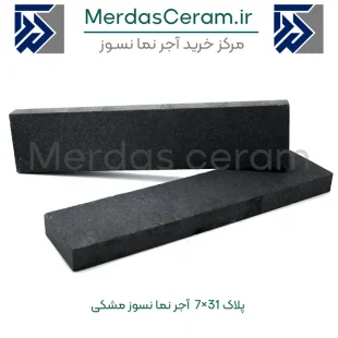خرید آجرنما نسوز مشکی اصفهان پلاک 7 در 31 درجه یک