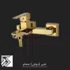 شیرحمام و دوش فلت طلایی رنگ طلایی شرکت فیروزه
