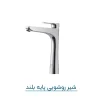 شیر روشویی پایه بلند مدل پارمیس کروم - تولیدی شرکت شیرآلات فیروزه ساوه