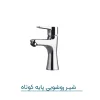 ست شیرآلات اهرمی پارمیس کروم -شیر روشویی پایه کوتاه از ست شیرآلات اهرمی پارمیس کروم - شرکت شیرالات فیروزه