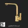 شیر سینک ظرفشویی مدل فلت طلایی تولیدی شرکت شیرالات فیروزه