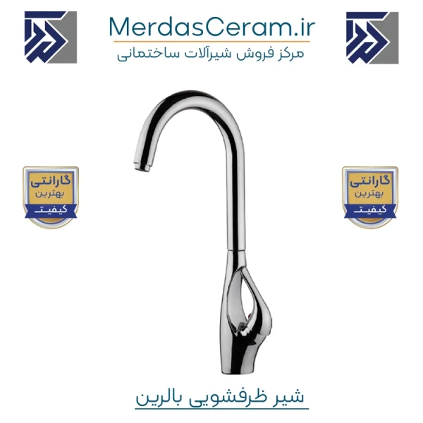 شیر ظرفشویی بالرین - تولیدی شرکت شیرالات فیروزه ساوه - balerian taps from firoozeh faucet manufacturing company