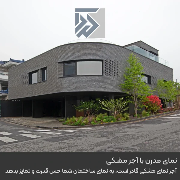 نمای ساختمان با آجر نسوز مشکی اصفهان - نمای مدرن با آجرنمای مشکی