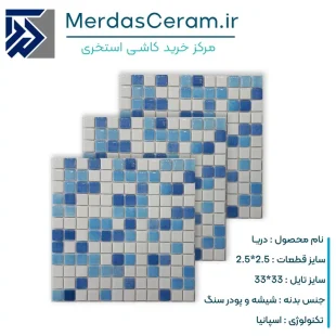 کاشی استخری مدل دریا - قیمت کاشی استخری - خرید اینترنتی کاشی استخری