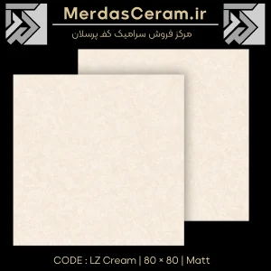 سرامیک 80×80 کرم مات پرسلان - LZ cream - سرامیک کرم رنگ برای کف سالن پذیرایی - Ceramic floor of the reception hall