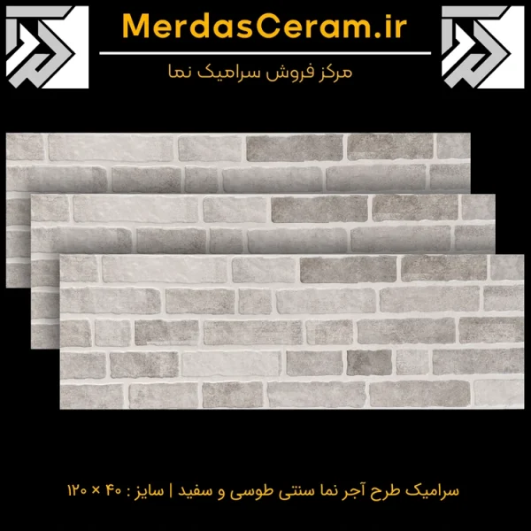 سرامیک آجرنما سنتی سفید و طوسی با بند سفید 40*120 قیمت ارزان - بهترین گزینه برای نمای بیرونی