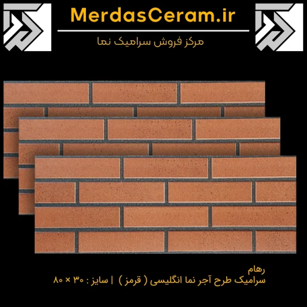 سرامیک آجرنما قزاقی رهام قرمز 30*80 صدیق سرام آباده - سرامیک طرح آجر ارزان قیمت قرمز برای نمای بیرونی ساختمان