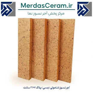 آجر نسوز نما شاموتی مِسی پلاک 7*31 سانتی اصفهان - مخصوص نمای بیرونی ساختمان