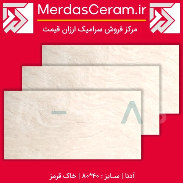 سرامیک آدنا کرم 40*80 صدیق سرام آباده - سرامیک ارزان قیمت - سرامیک پشت کابینتی ارزان