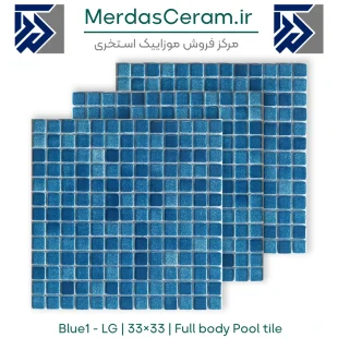 Blue1-LG موزاییک استخری فول بادی توری دار سایز 33*33