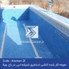 Aseman2F- کاشی استخری فول بادی زمینه آبی میکس توری دار 33*33