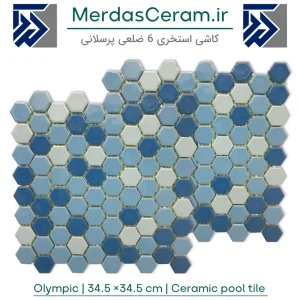 المپیک کاشی استخری پرسلانی 6 گوش توری دار سایز 34.534.5 ceramic porecelain and hexagon pool tile mix blue white