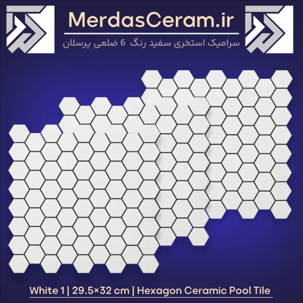 سرامیک 6 ضلعی استخری پرسلانی کد white 1 گوهر فام