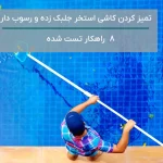 تمیز کردن کاشی استخر و نظافت استخر