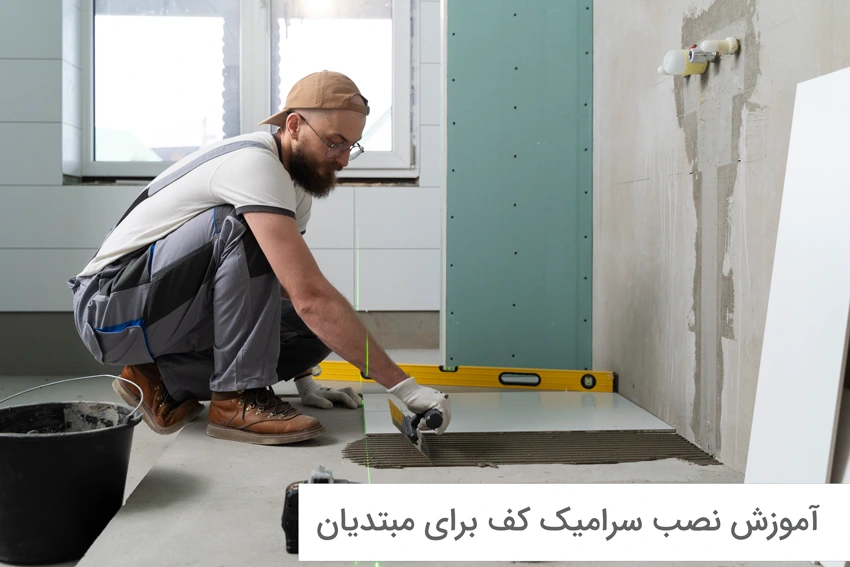 آموزش نصب سرامیک کف برای مبدتیان