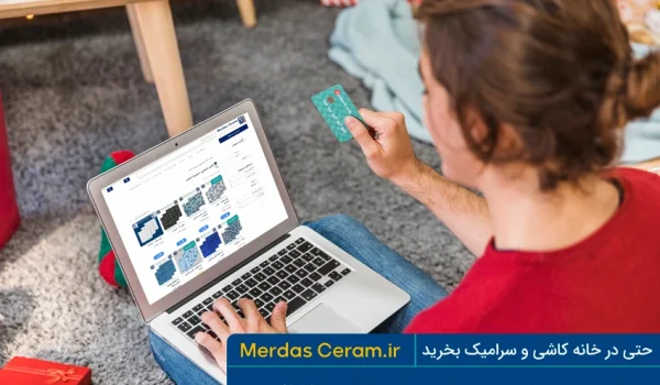 خرید آنلاین و اینترنتی به همراه لیست قیمت کاشی و سرامیک در ارسال سریع