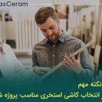 انتخاب کاشی استخری مناسب بر اساس نیاز پروژه و خرید کاشی استخری ارزان قیمت