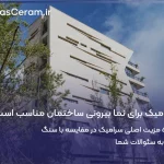 آیا سرامیک برای نما ساختمان مناسب است؟