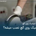 نصب سرامیک روی گچ امکان پذیر است؟