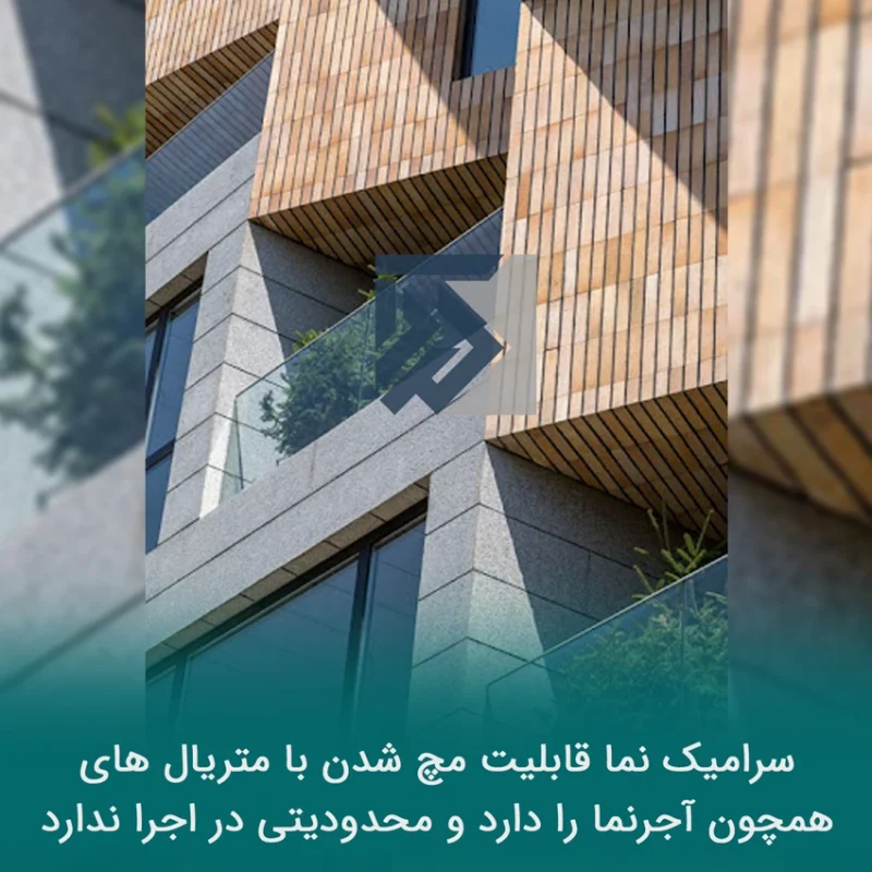 سرامیک نما برای نمای مدرن و ترکیب با آجرنما برای نمای بیرونی ساختمان 