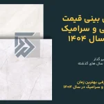 پیش بینی قیمت کاشی و سرامیک در سال 1404