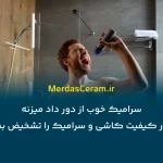 چطور کیفیت کاشی و سرامیک را تشخیص بدهیم