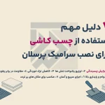 7 دلیل مهم استفاده از چسب کاشی برای نصب سرامیک پرسلان