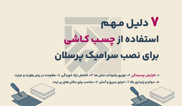 7 دلیل مهم استفاده از چسب کاشی برای نصب سرامیک پرسلان