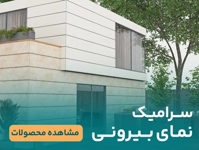 سرامیک نما بیرونی