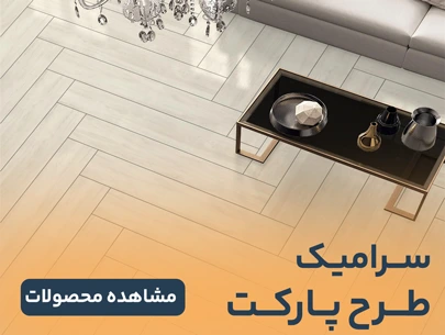 سرامیک طرح پارکت چوبی جدید