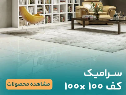 سرامیک کف 100×100 جدید